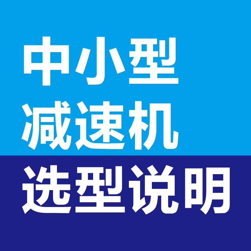 中小型减速机选型说明