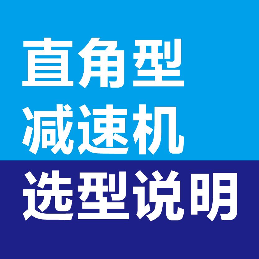 直角型减速机选型说明