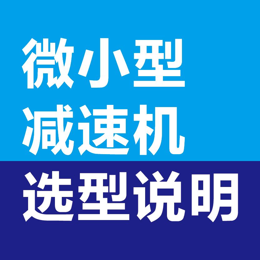 微小型减速机选型说明